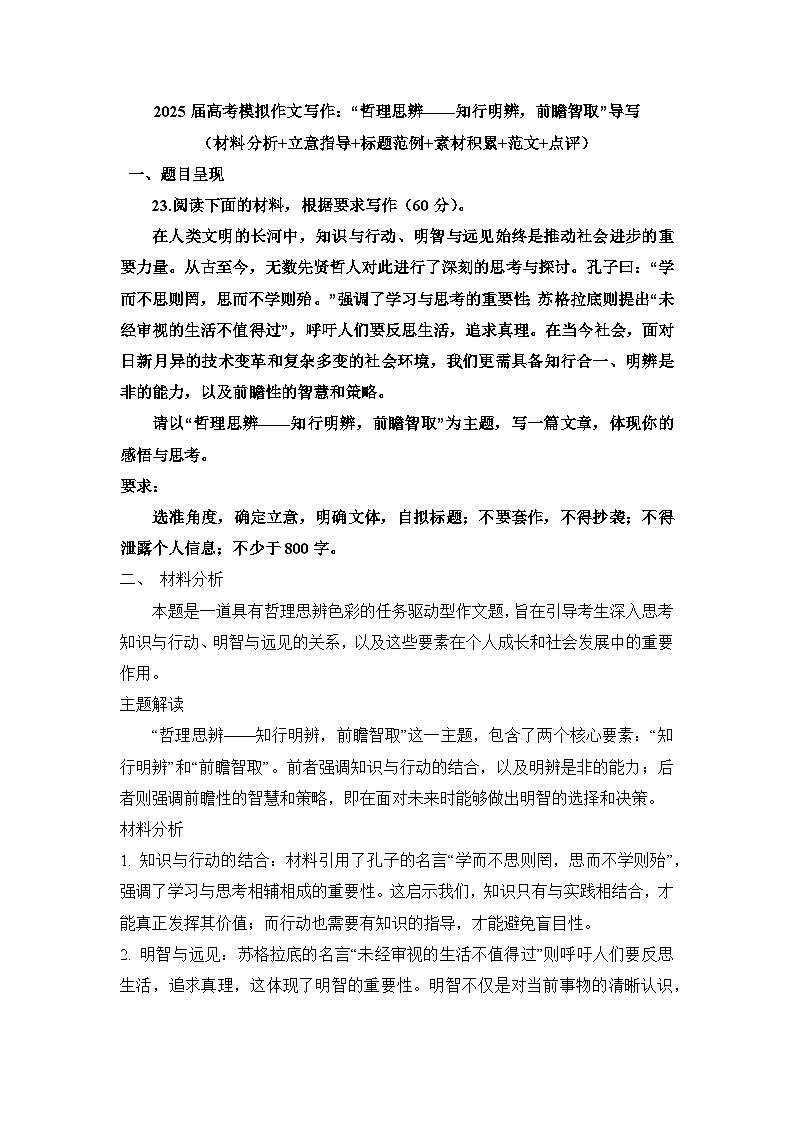 2025届高考语文模拟作文写作：“哲理思辨——知行明辨，前瞻智取”导写（材料分析+立意指导+标题范例+素材积累+范文+点评）第1页