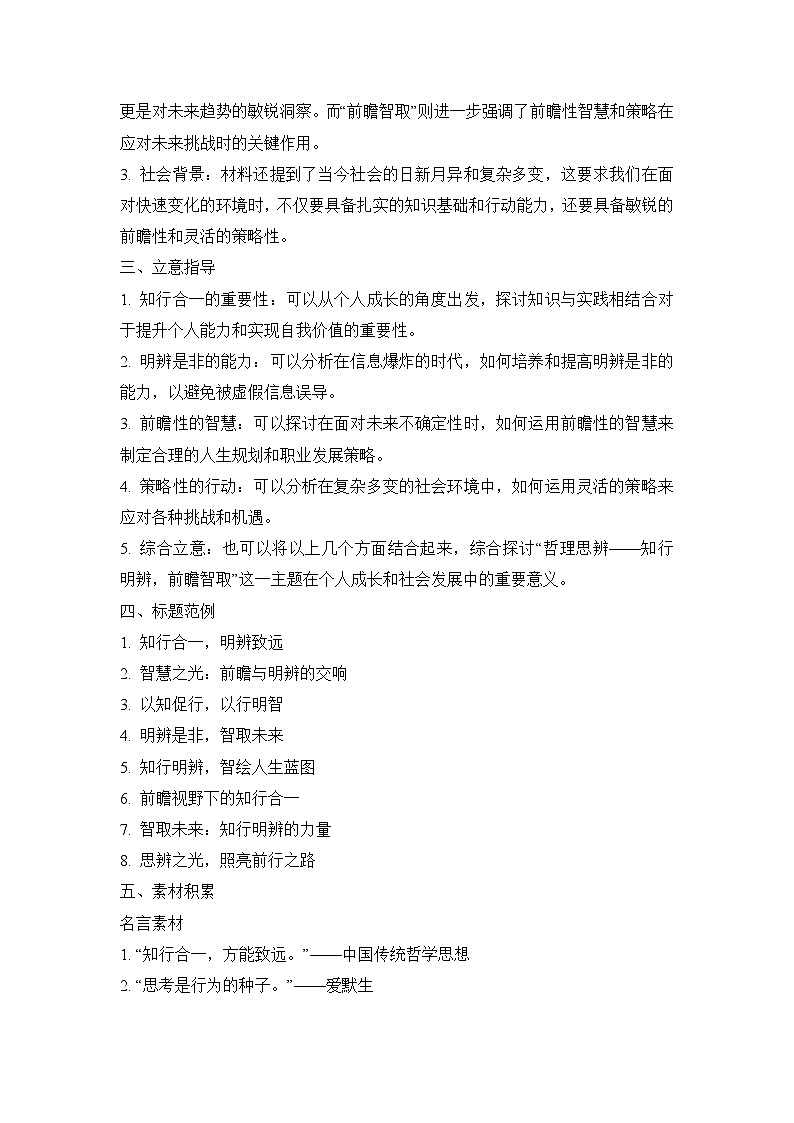 2025届高考语文模拟作文写作：“哲理思辨——知行明辨，前瞻智取”导写（材料分析+立意指导+标题范例+素材积累+范文+点评）第2页
