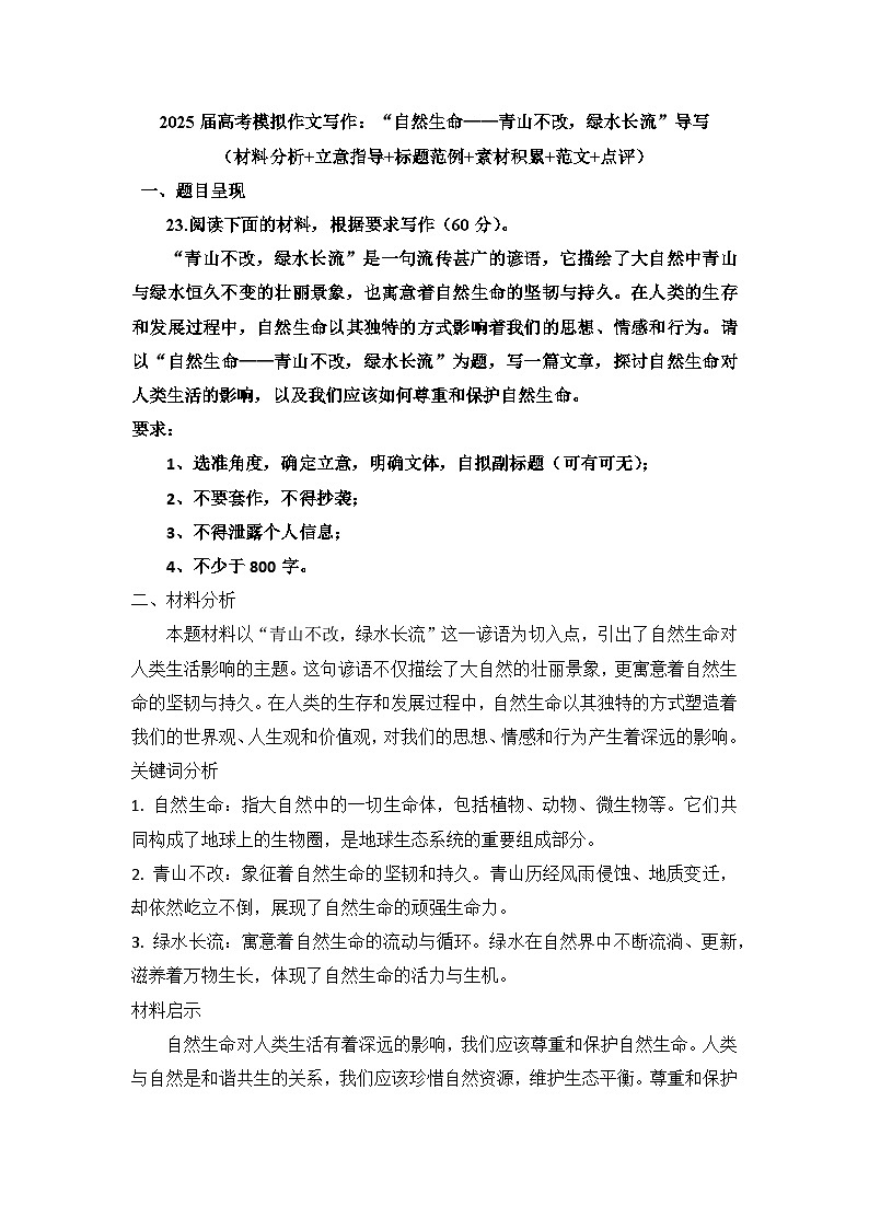 2025届高考语文模拟作文写作：“自然生命——青山不改，绿水长流”导写（材料分析+立意指导+标题范例+素材积累+范文+点评）第1页