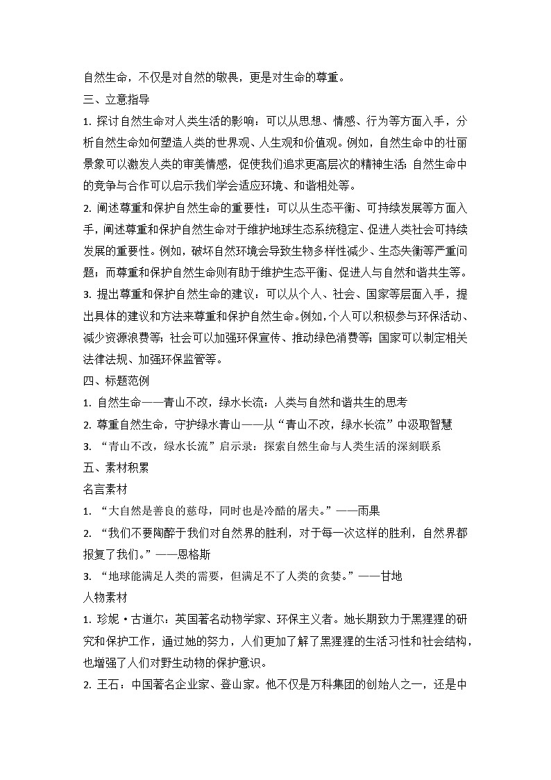 2025届高考语文模拟作文写作：“自然生命——青山不改，绿水长流”导写（材料分析+立意指导+标题范例+素材积累+范文+点评）第2页