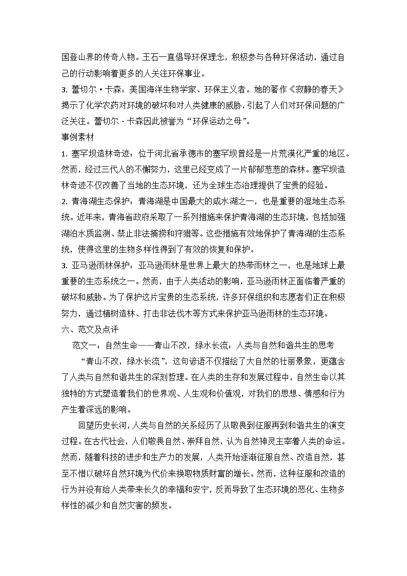 2025届高考语文模拟作文写作：“自然生命——青山不改，绿水长流”导写（材料分析+立意指导+标题范例+素材积累+范文+点评）第3页