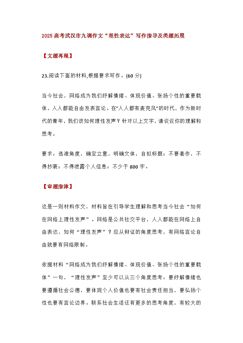 2025届高考语文作文写作指导：“理性表达”写作指导及类题拓展 讲练第1页