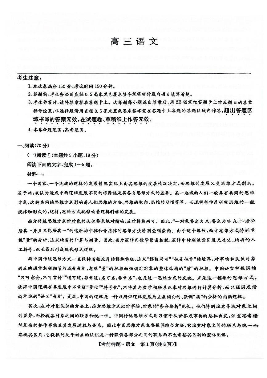 九师联盟2025届高三下学期5月考前押题卷 语文 PDF版含解析第1页