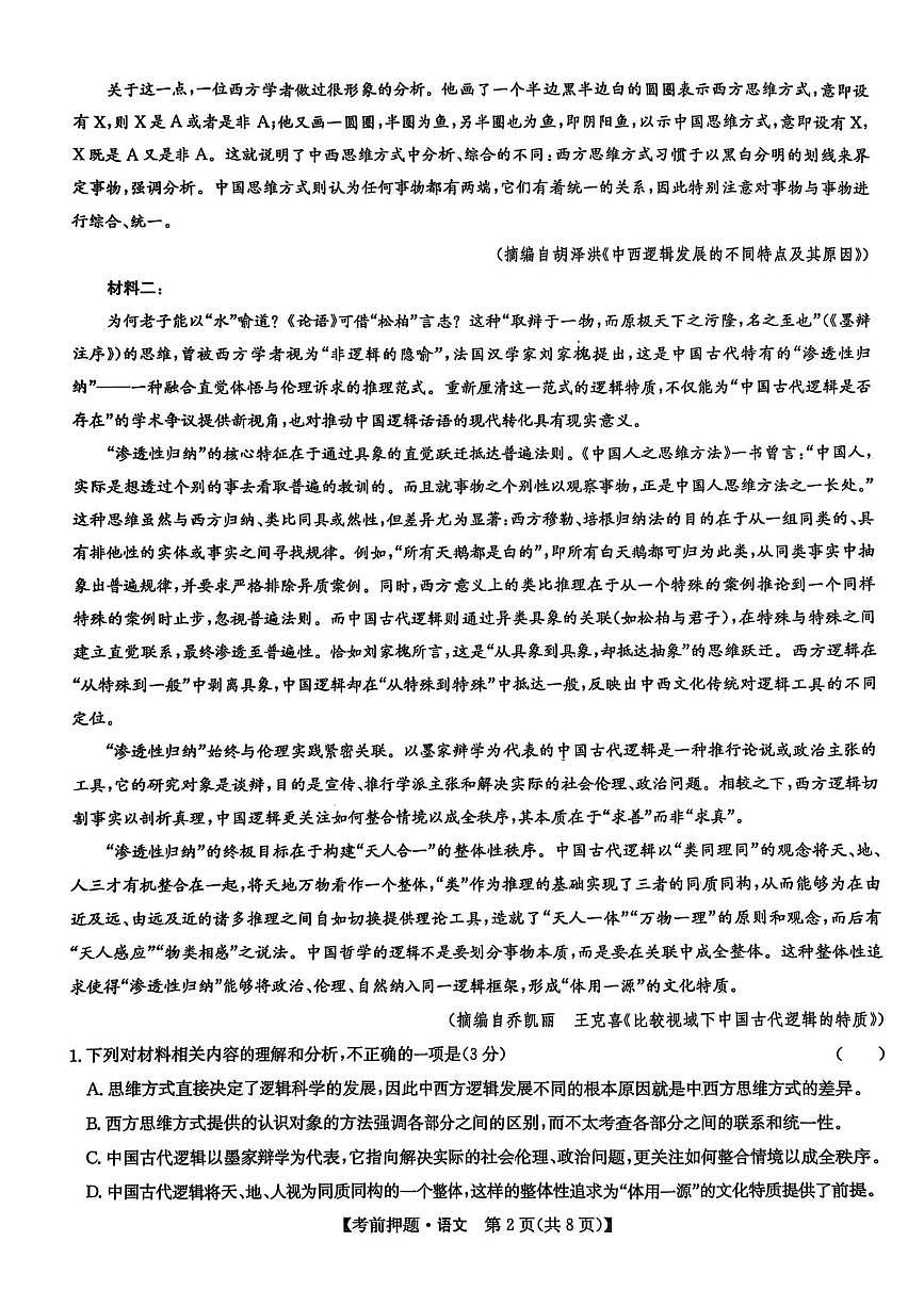 九师联盟2025届高三下学期5月考前押题卷 语文 PDF版含解析第2页