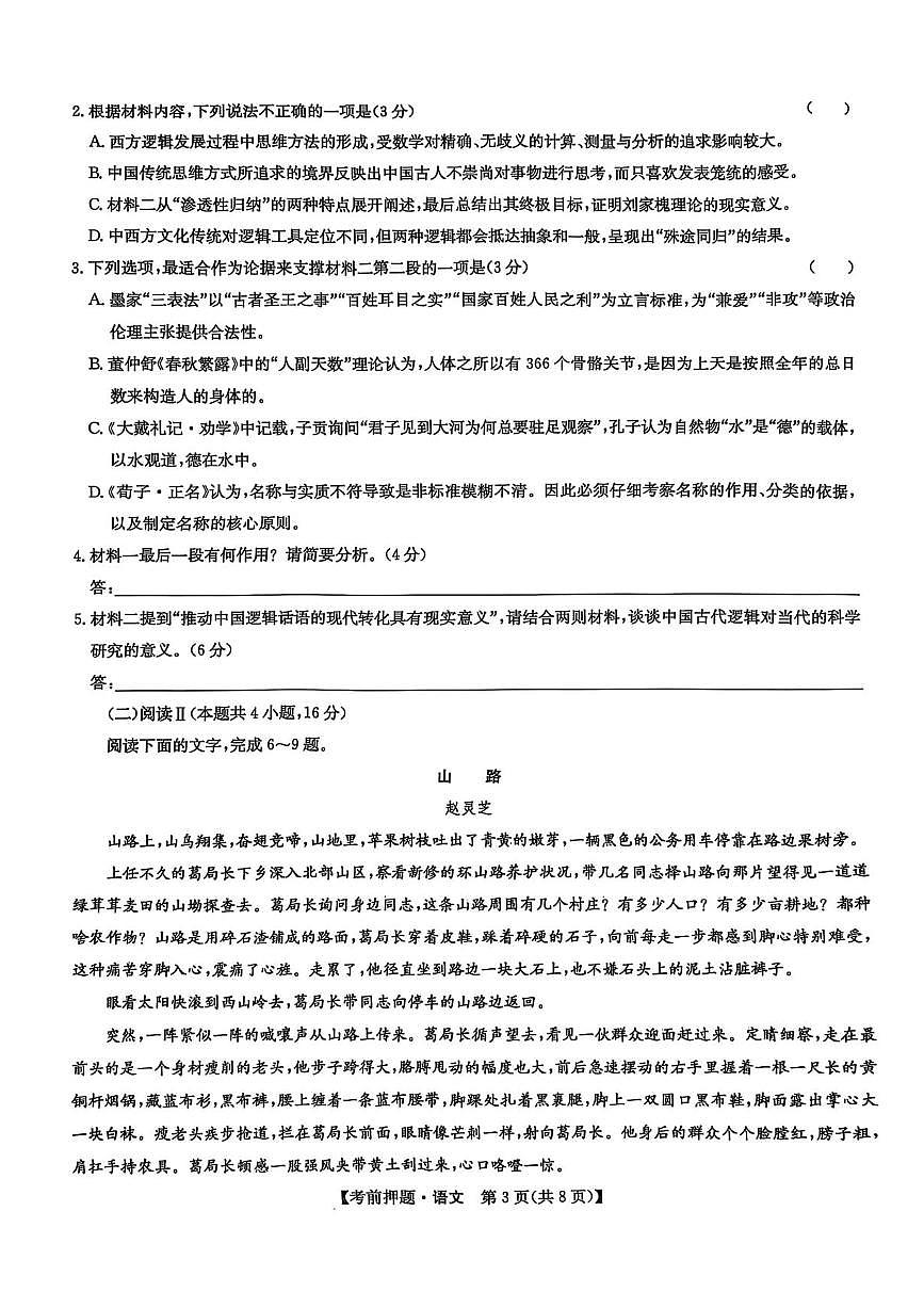 九师联盟2025届高三下学期5月考前押题卷 语文 PDF版含解析第3页
