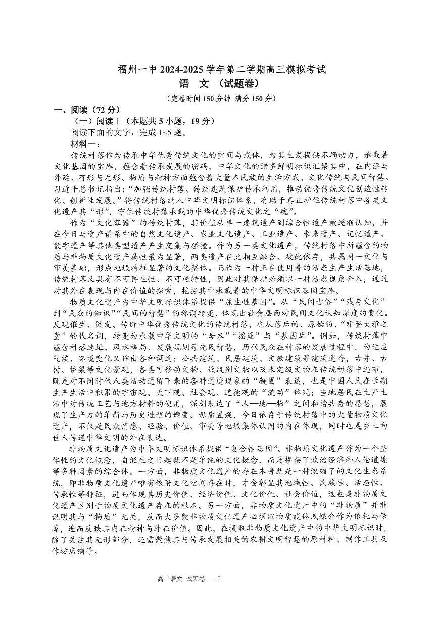 2025届福建省福州市第一中学高三下学期模拟考试语文试卷第1页