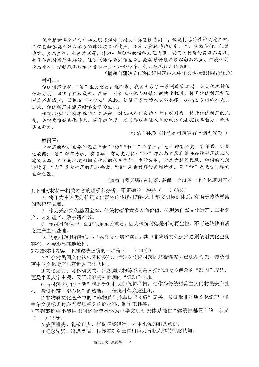 2025届福建省福州市第一中学高三下学期模拟考试语文试卷第2页