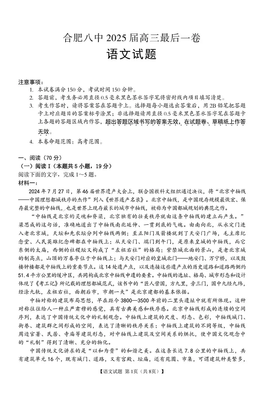 2025届安徽省合肥市庐阳区合肥市第八中学高三最后一卷语文试题第1页