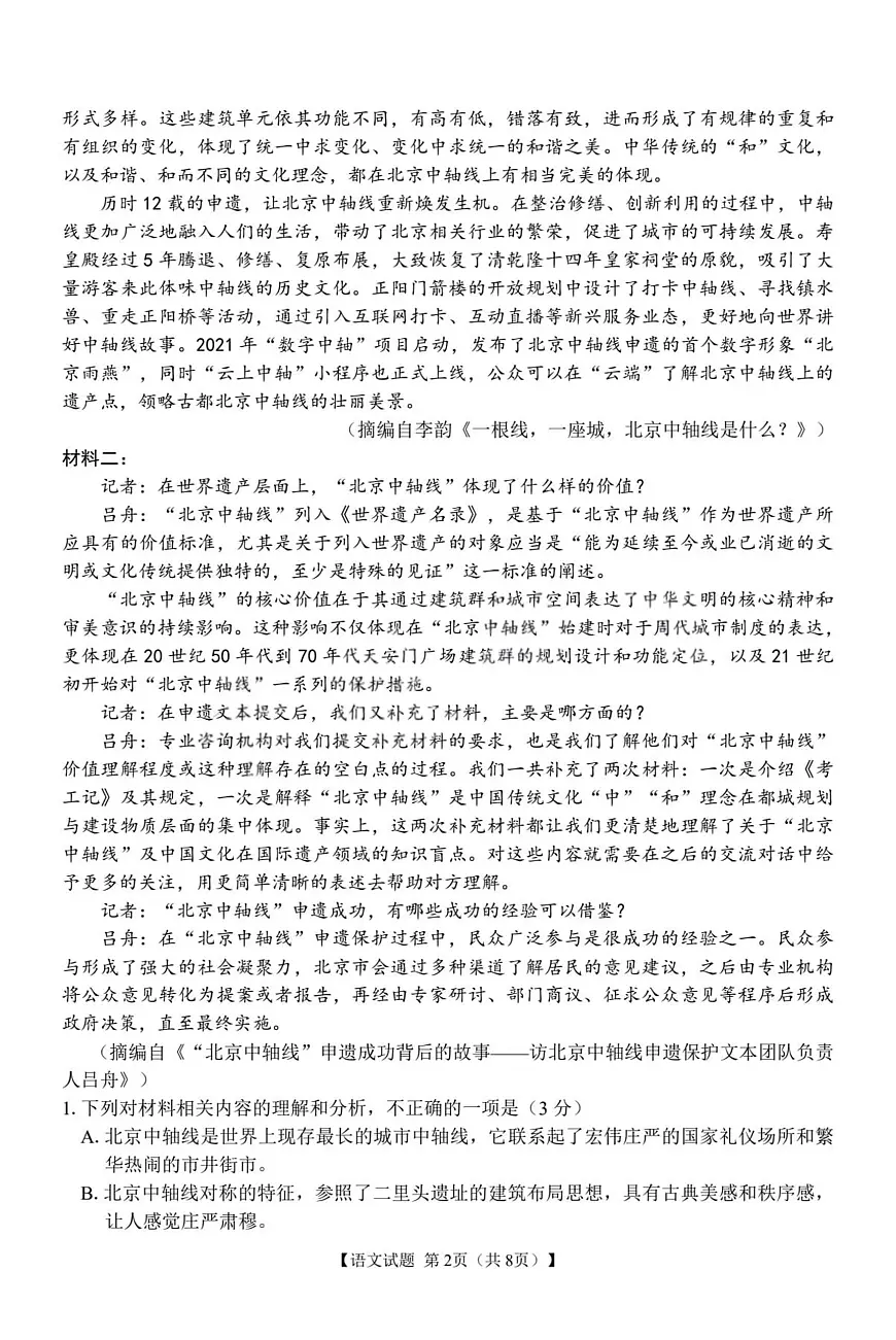 2025届安徽省合肥市庐阳区合肥市第八中学高三最后一卷语文试题第2页