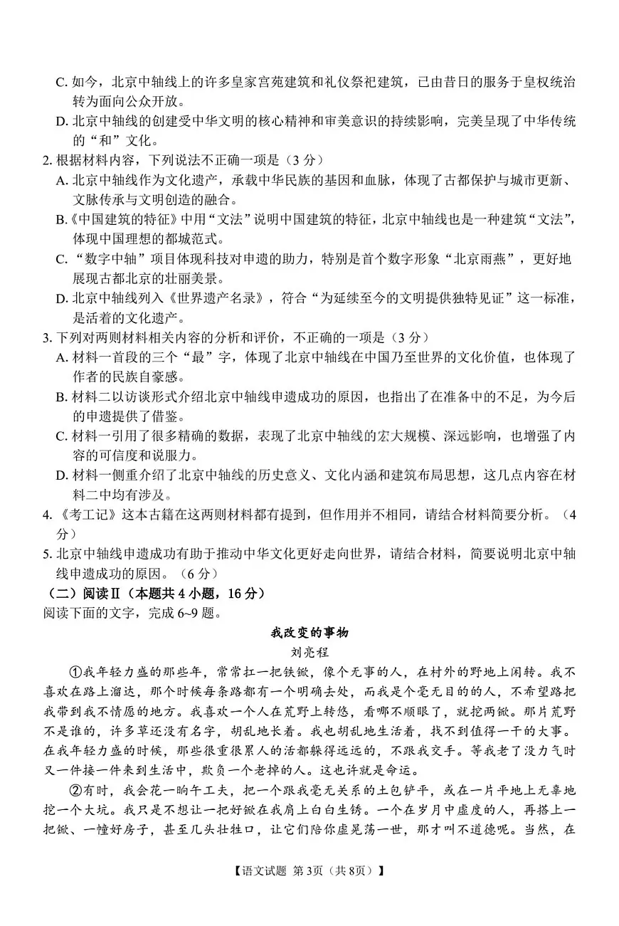 2025届安徽省合肥市庐阳区合肥市第八中学高三最后一卷语文试题第3页