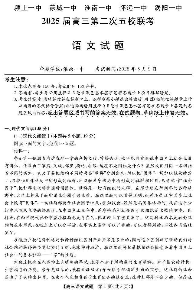 安徽省五校联考2024-2025学年高三下学期5月月考语文试题第1页