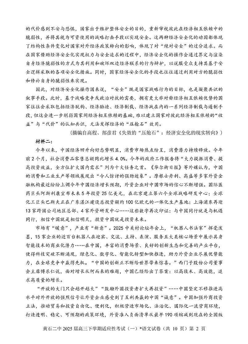 2025届湖北省黄石市第二中学高三下学期适应性考试（一）语文试卷第2页