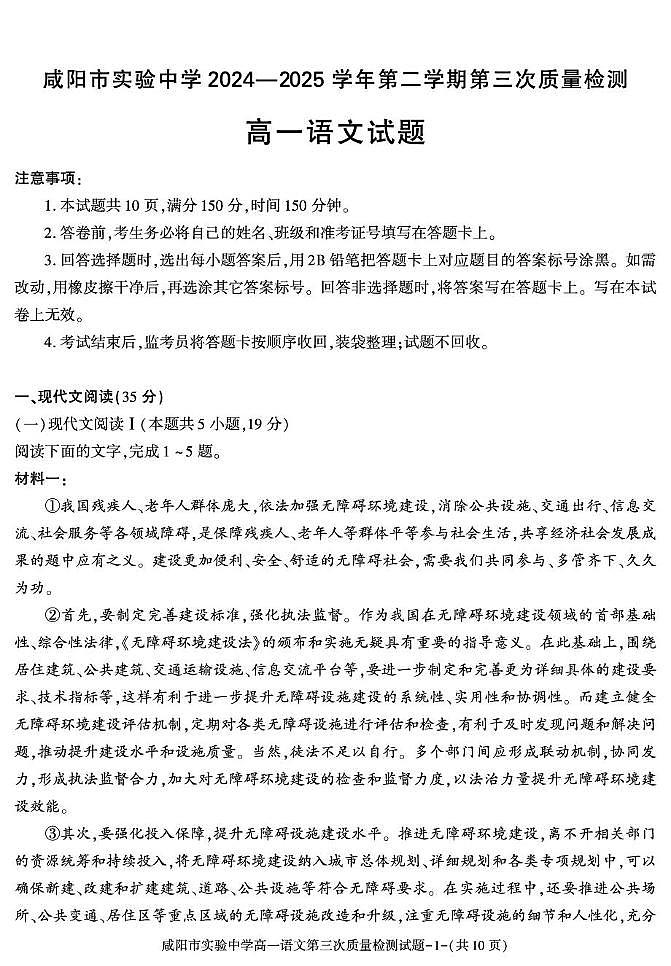 陕西省咸阳市实验中学2024-2025学年高一下学期第三次质量检测语文试卷第1页