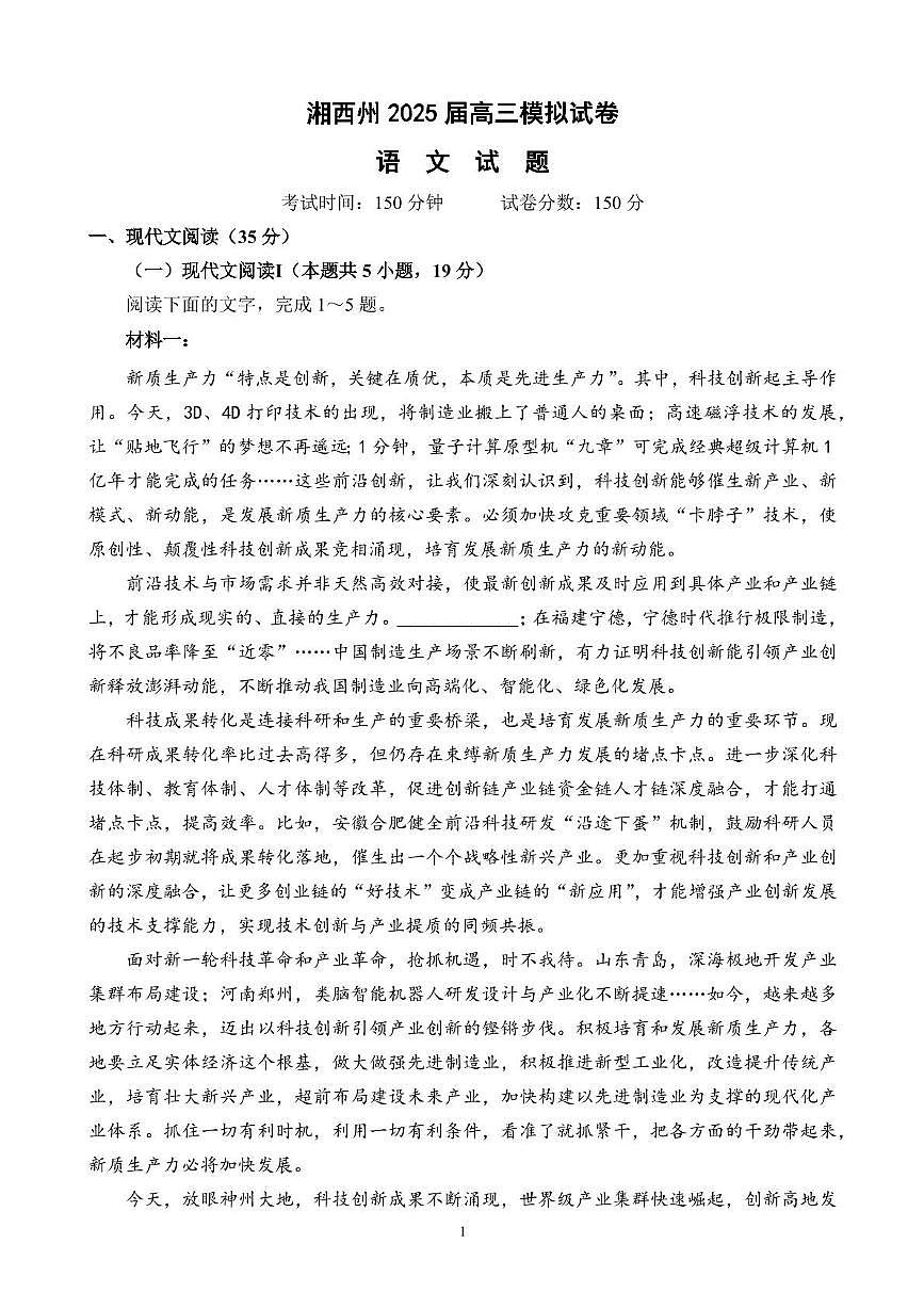 2025届湖南省湘西州高考语文模拟B卷第2页