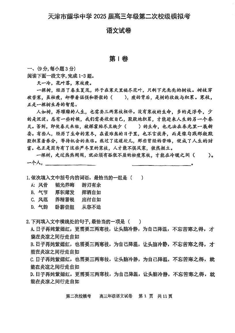 2025届天津市耀华中学高三二模语文试卷 耀华中学25春高三二模语文试题第1页