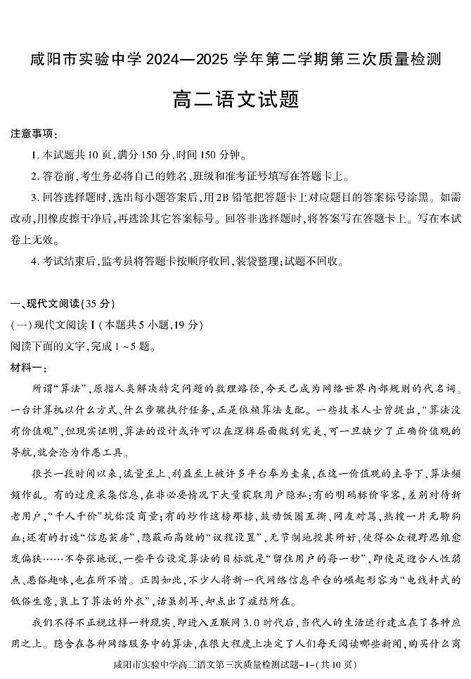 陕西省咸阳市实验中学2024-2025学年高二下学期第三次质量检测语文试卷第1页