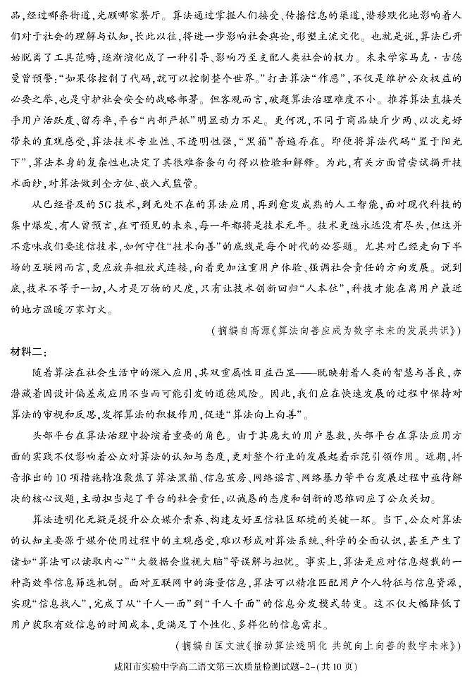 陕西省咸阳市实验中学2024-2025学年高二下学期第三次质量检测语文试卷第2页