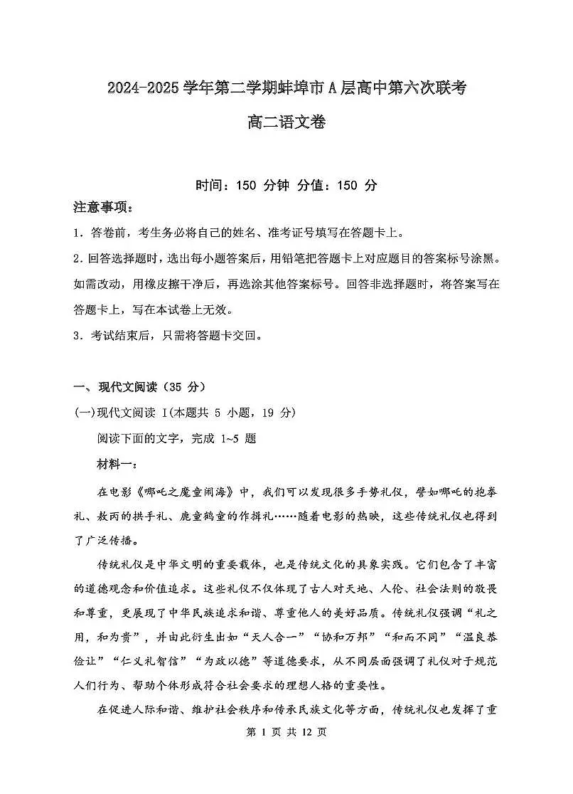安徽省蚌埠市A层高中2024-2025学年高二下学期5月期中考试语文试题第1页