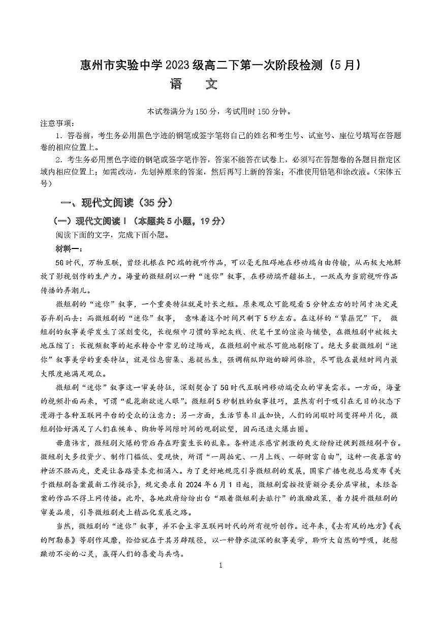 广东省惠州市实验中学2024-2025学年高二下学期第一次阶段检测（5月）语文试题第1页