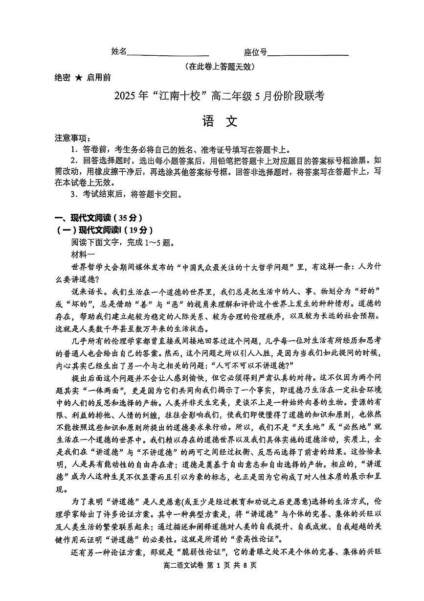 安徽省江南十校联考2024-2025学年高二下学期5月月考语文试题第1页