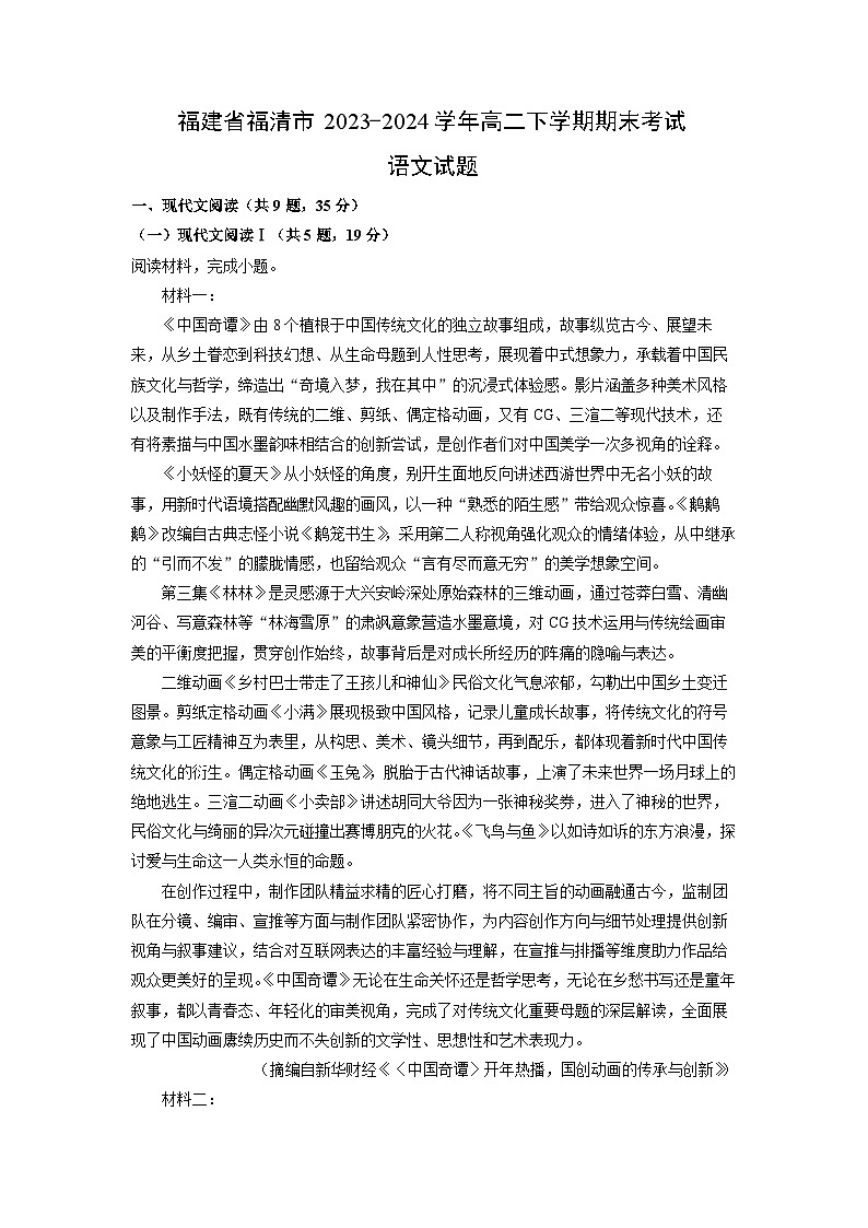 福建省福清市2023-2024学年高二下学期期末考试语文试卷（解析版）第1页