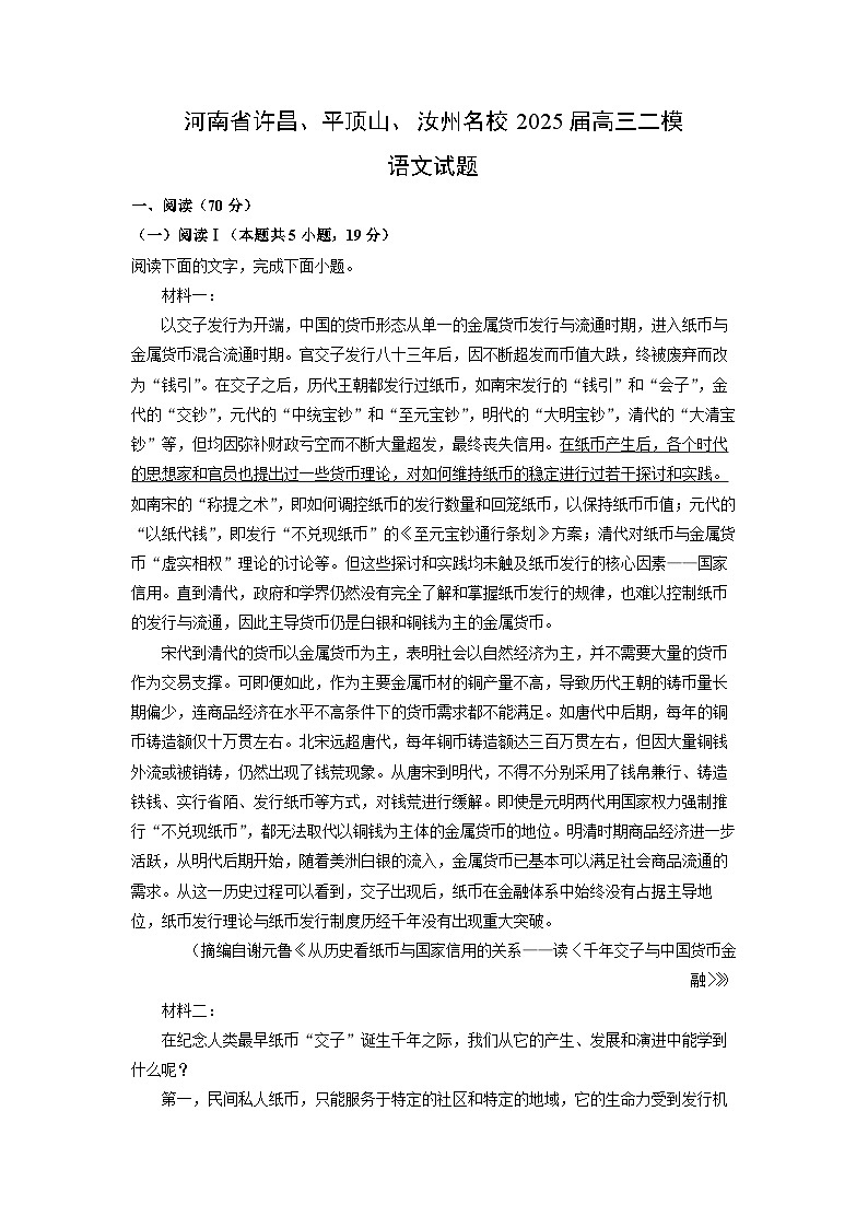 河南省许昌、平顶山、汝州名校2025届高三二模语文试卷（解析版）第1页