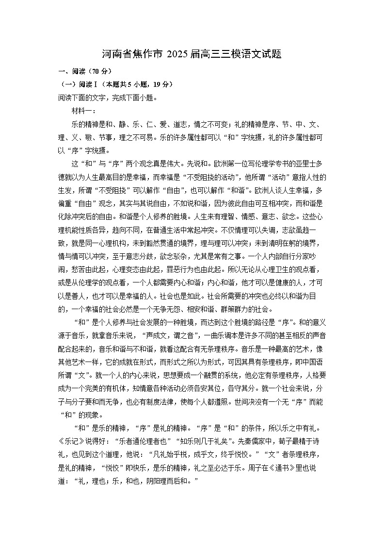河南省焦作市2025届高三三模语文试卷（解析版）第1页