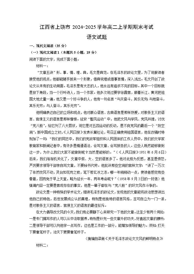 江西省上饶市2024-2025学年高二上学期期末考试语文试卷（解析版）第1页