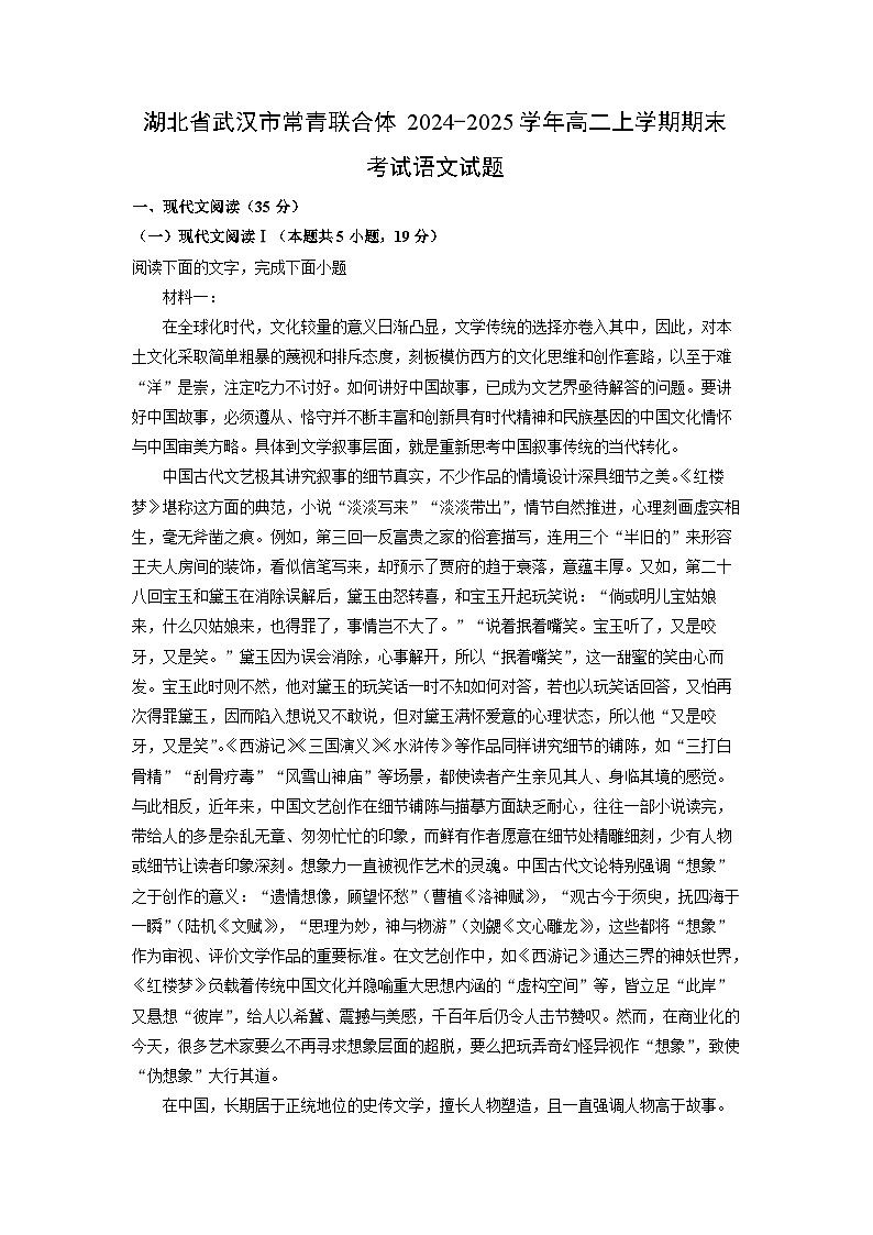 湖北省武汉市常青联合体2024-2025学年高二上学期期末考试语文试卷（解析版）第1页