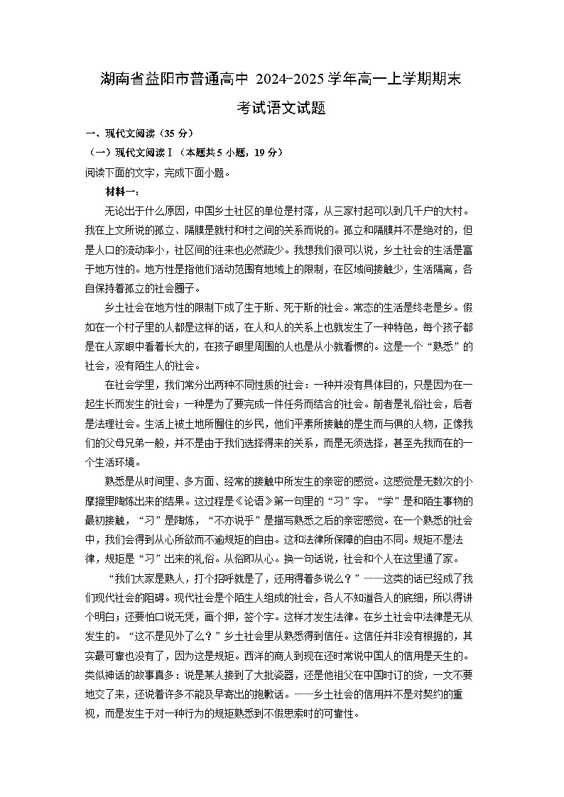 湖南省益阳市普通高中2024-2025学年高一上学期期末考试语文试卷（解析版）第1页
