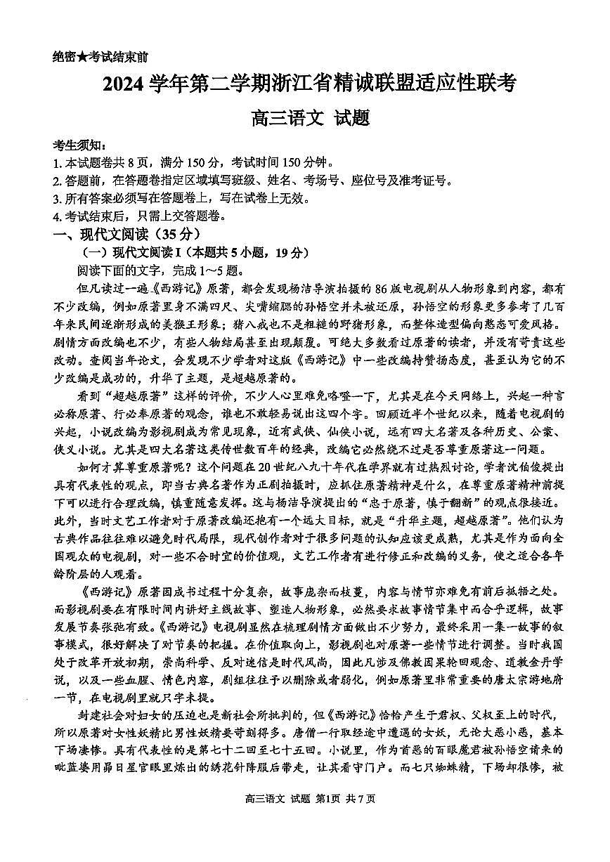 2025浙江省精诚联盟适应性联考-语文试卷第1页