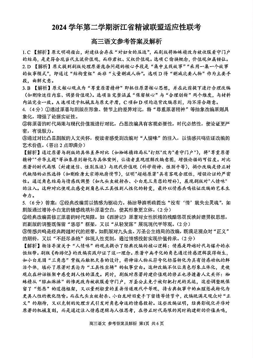 2025浙江省精诚联盟适应性联考-语文答案第1页