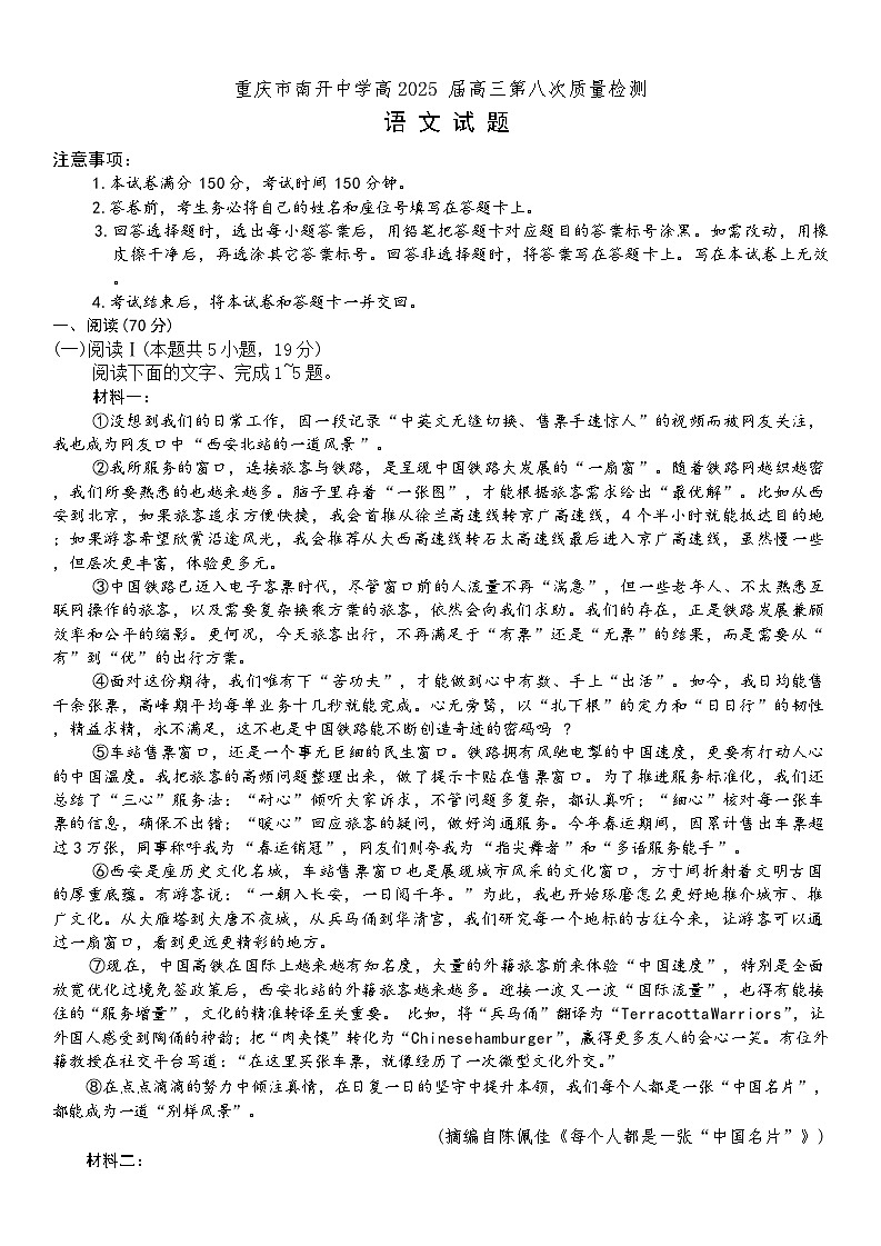 2025届重庆市南开中学校高三下学期5月质量检测语文试卷第1页