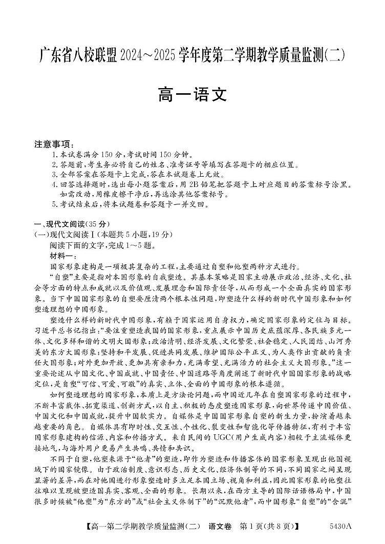 广东省八校联盟2024-2025学年高一下学期教学质量监测（二）语文试题（PDF版附解析）第1页