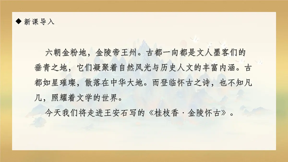 高一语文必修下册古诗词诵读《桂枝香•金陵怀古》课件第1页