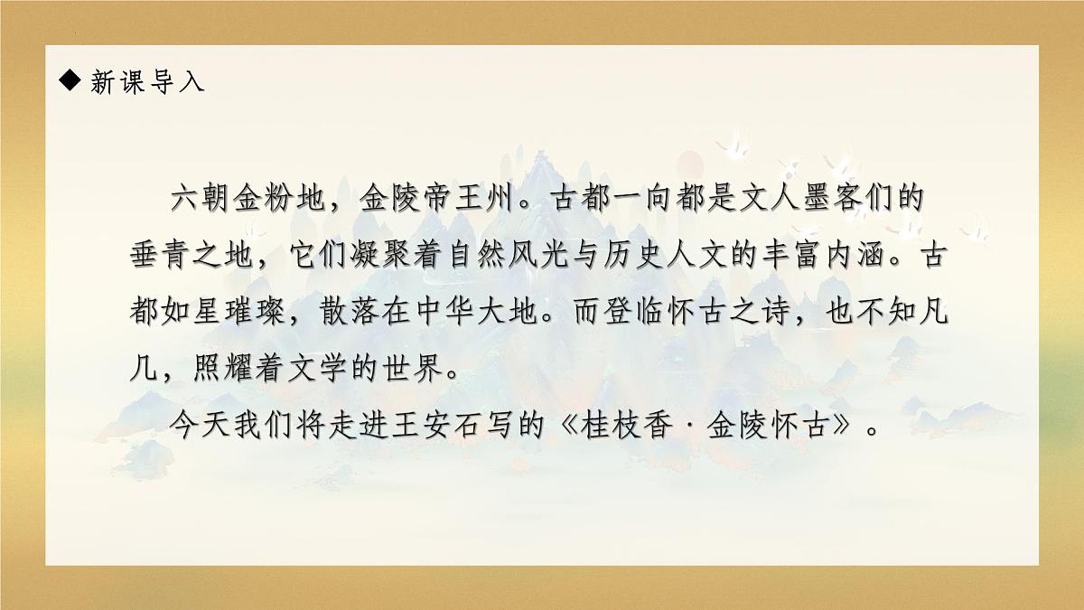 高一语文必修下册古诗词诵读《桂枝香•金陵怀古》课件第1页