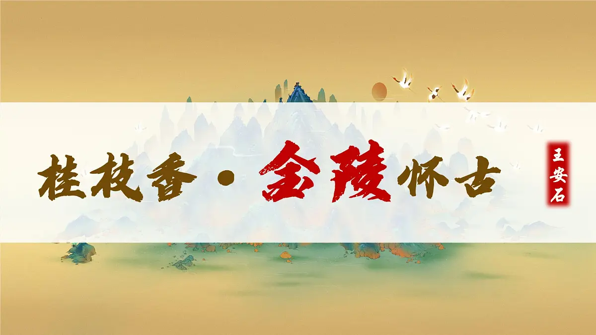 高一语文必修下册古诗词诵读《桂枝香•金陵怀古》课件第2页