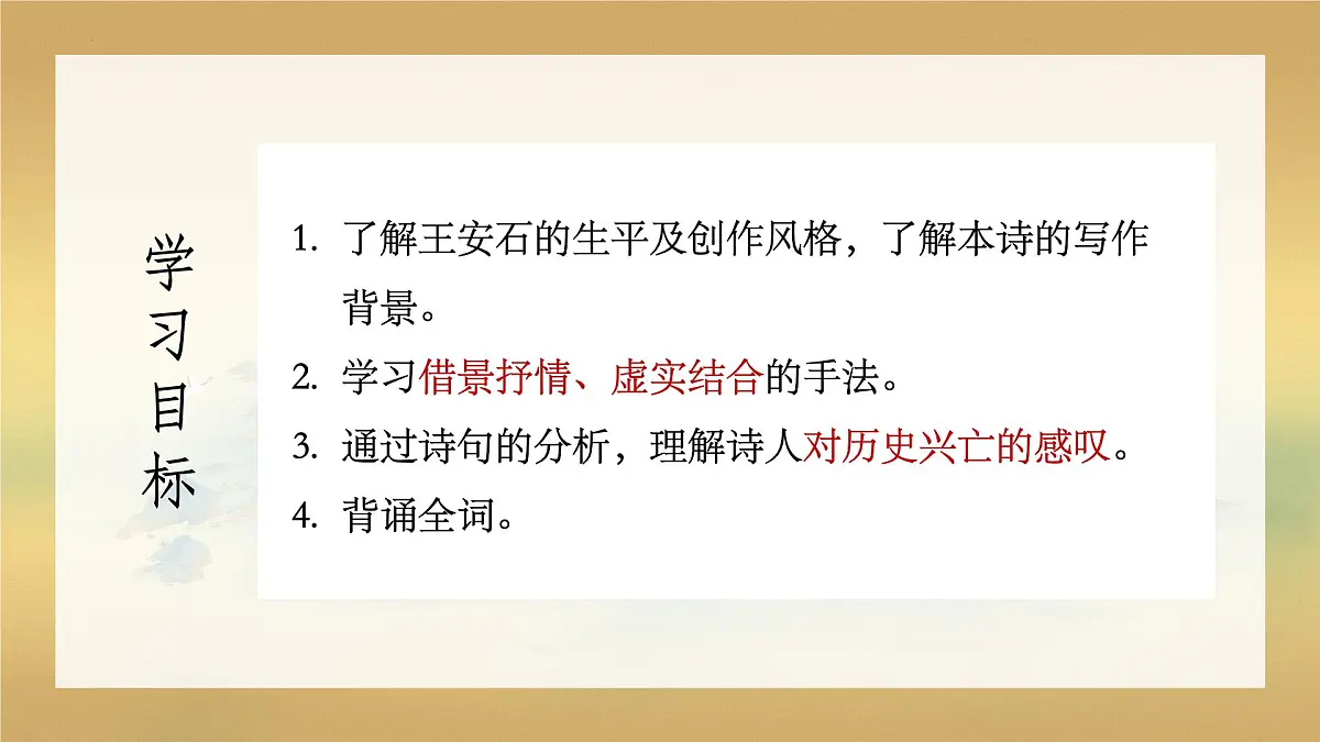 高一语文必修下册古诗词诵读《桂枝香•金陵怀古》课件第3页