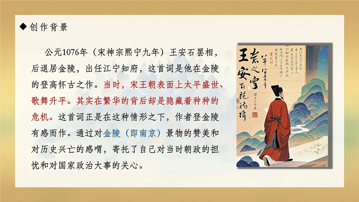 高一语文必修下册古诗词诵读《桂枝香•金陵怀古》课件第7页