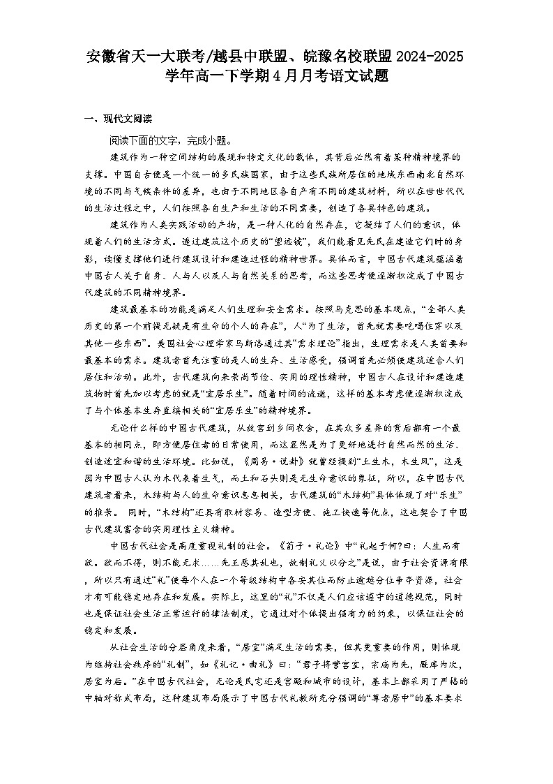 安徽省天一大联考_越县中联盟、皖豫名校联盟2024-2025学年高一下学期4月月考语文试题（含答案）第1页