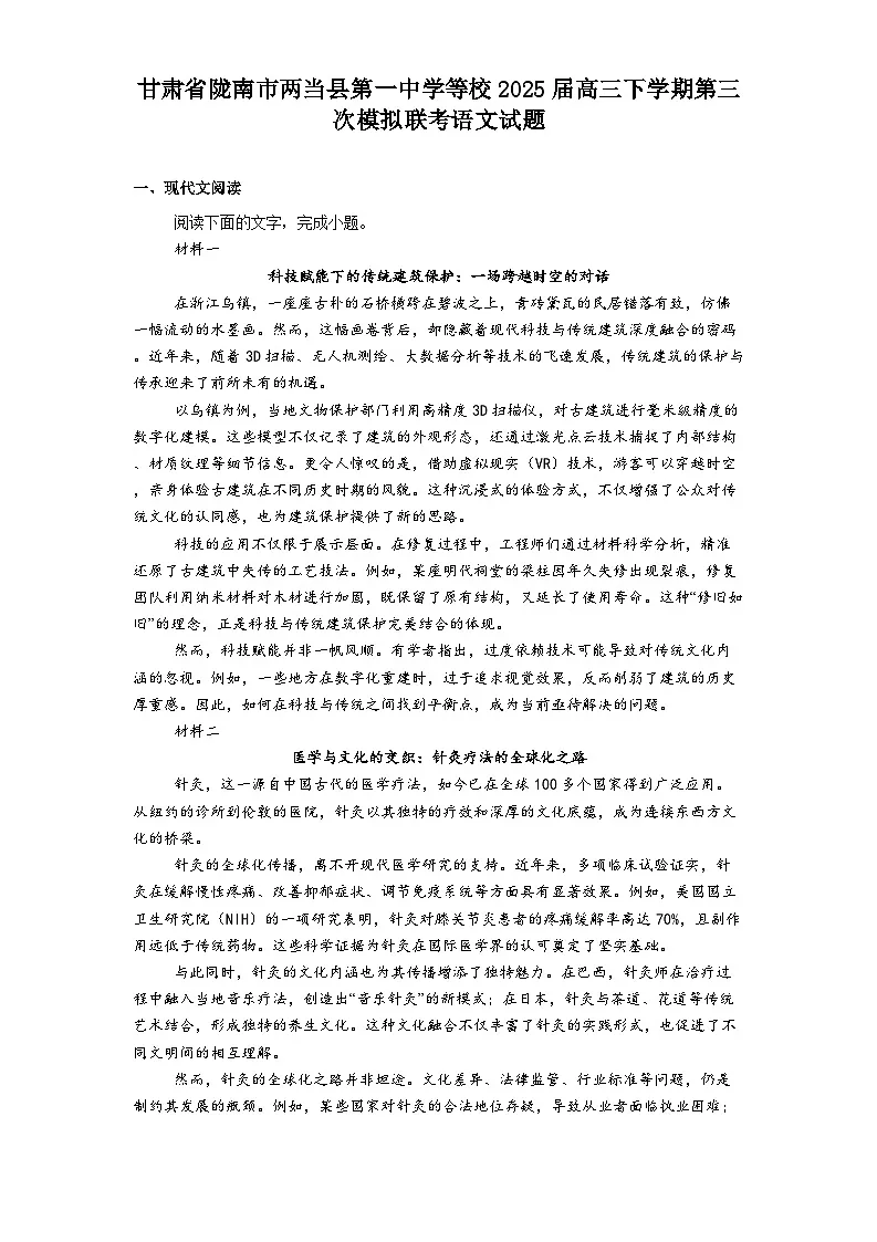 甘肃省陇南市两当县第一中学等校2025届高三下学期第三次模拟联考语文试题（含答案）第1页