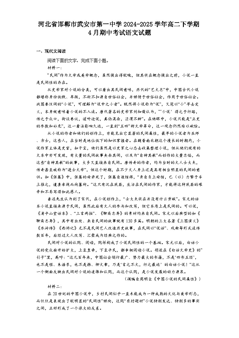 河北省邯郸市武安市第一中学2024-2025学年高二下学期4月期中考试语文试题（含答案）第1页