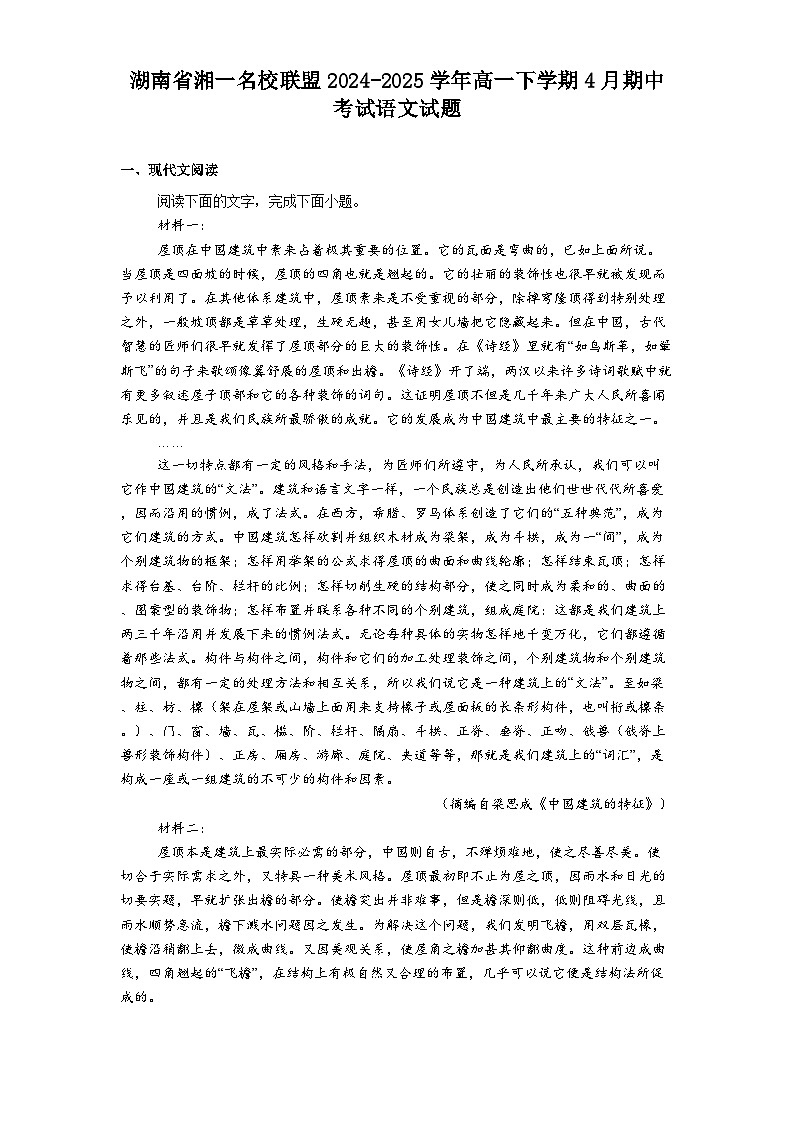 湖南省湘一名校联盟2024-2025学年高一下学期4月期中考试语文试题（含答案）第1页