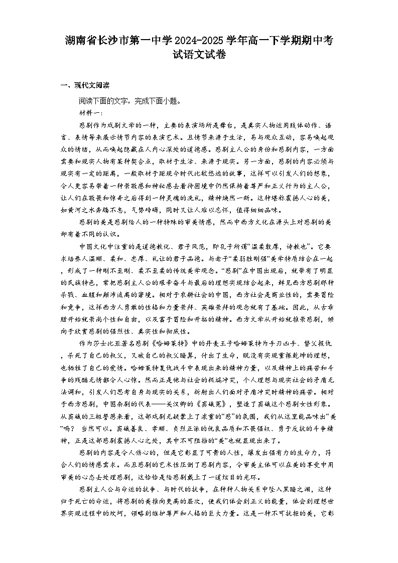 湖南省长沙市第一中学2024-2025学年高一下学期期中考试语文试题（含答案）第1页