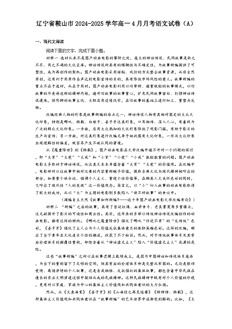 辽宁省鞍山市2024-2025学年高一4月月考语文试题（含答案）（A）第1页