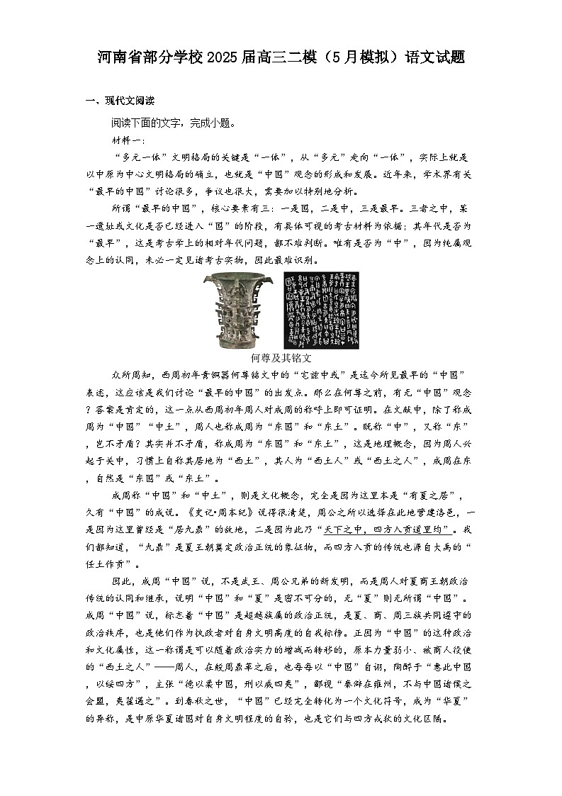 河南省部分学校2025届高三二模（5月模拟）语文试题（含答案）第1页