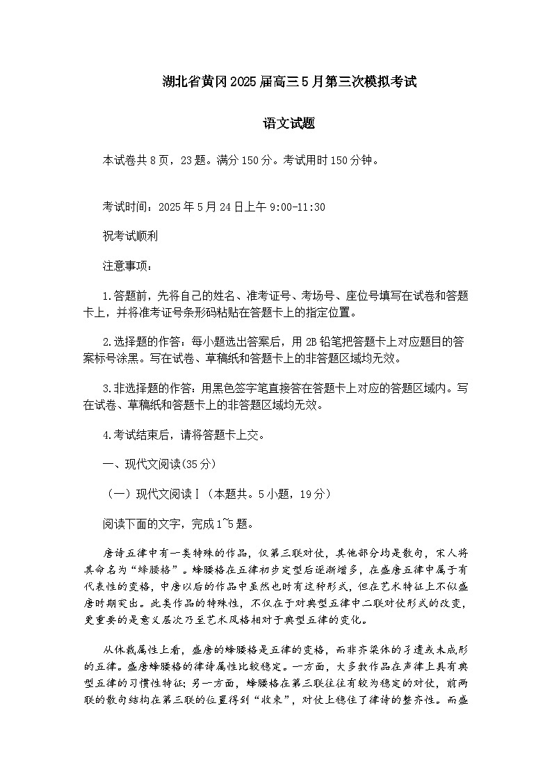 湖北省黄冈名校2025届高三5月第三次模拟考试语文试题（含答案）第1页