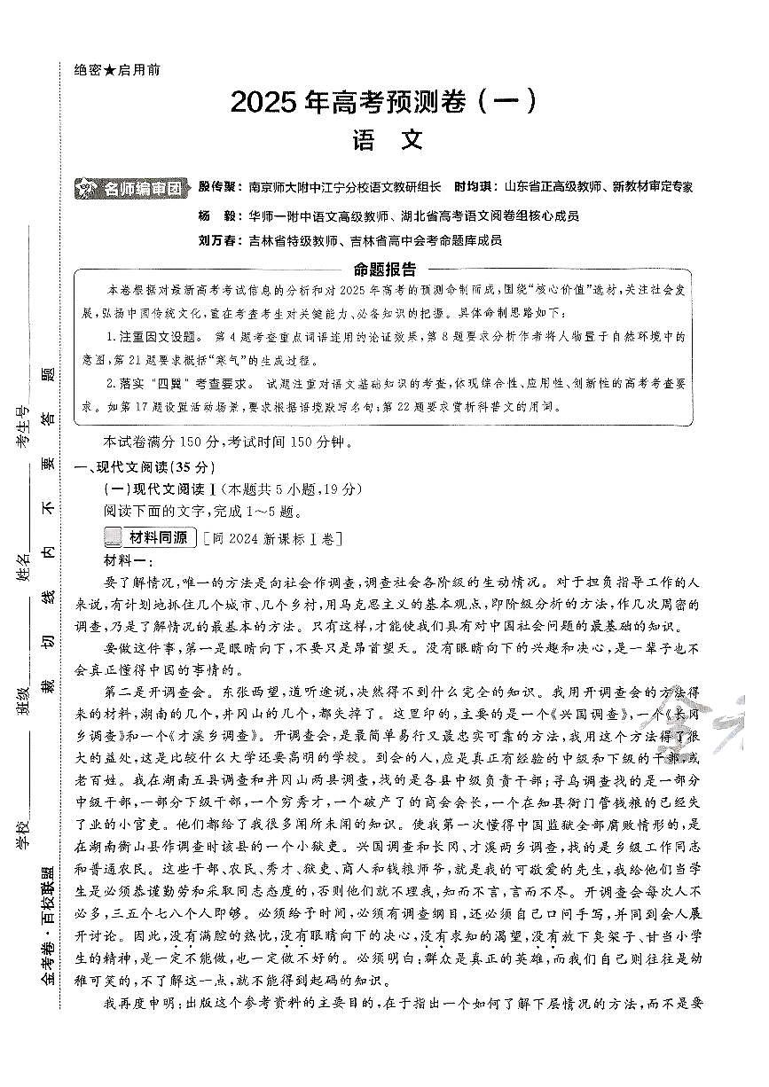 2025年高三语文高考金考卷高考押题预测卷模拟考试试卷一（新高考）及其答案第1页