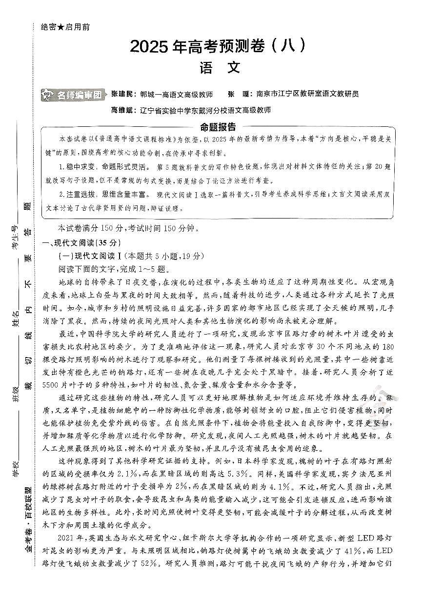 2025年高三语文高考金考卷高考押题预测卷模拟考试试卷八（新高考）及其答案第1页