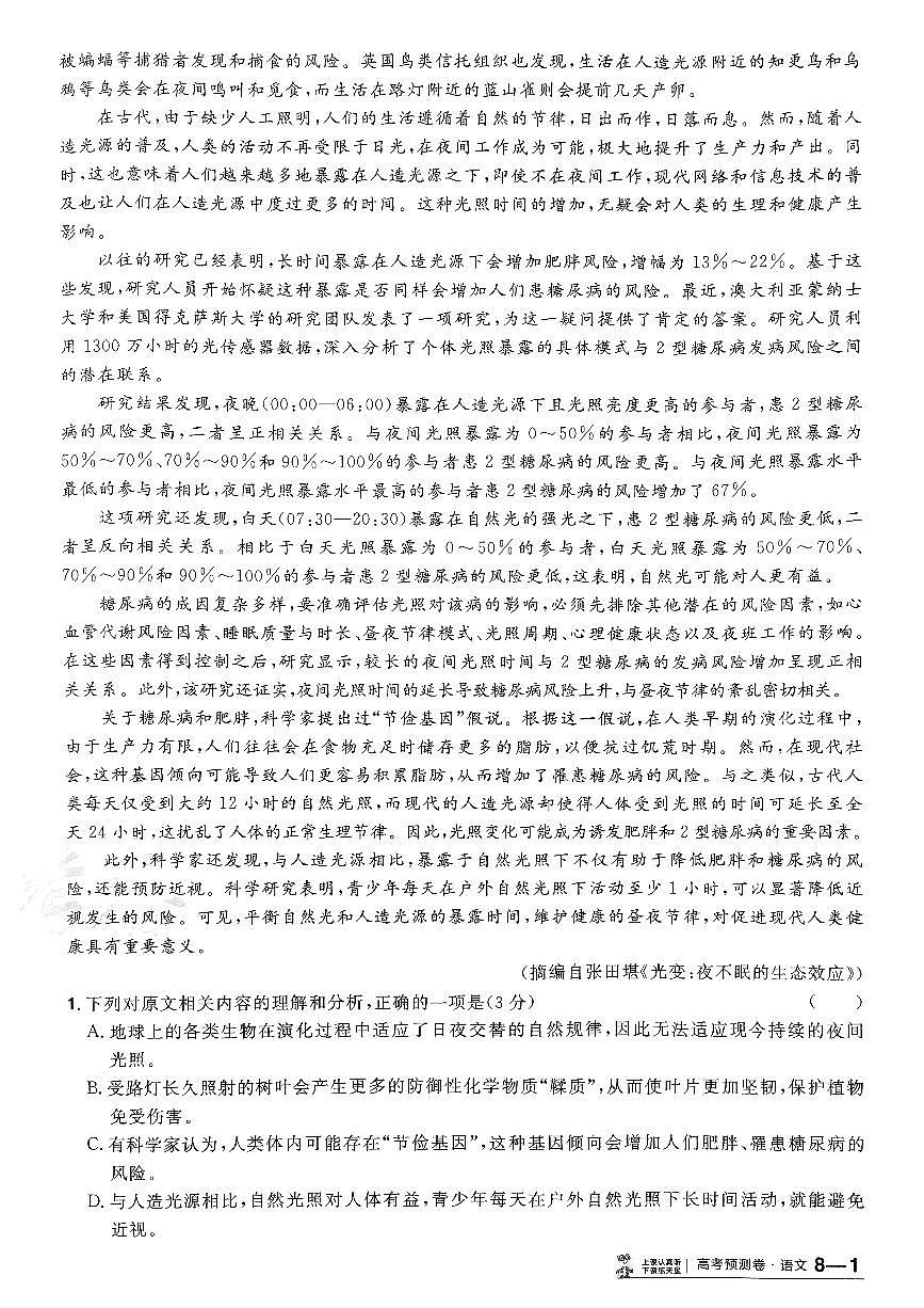 2025年高三语文高考金考卷高考押题预测卷模拟考试试卷八（新高考）及其答案第2页